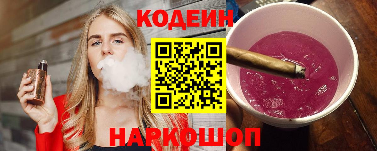 Кодеиновый сироп Lean напиток Lean (лин)  Codein Purple Drank  Вход с VPN  Новый Уренгой 